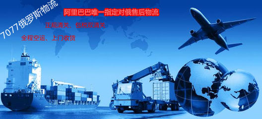 俄羅斯海淘轉(zhuǎn)運到